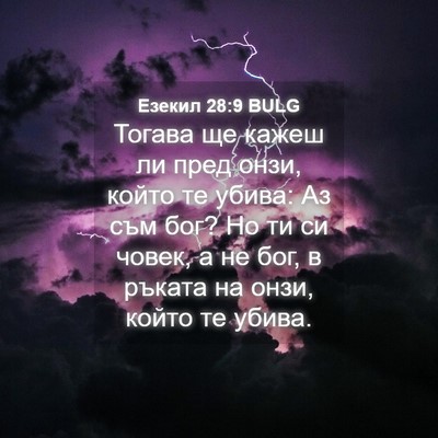 Picture 04 - Езекил 28:9 BULG - Тогава ще кажеш ли пред - Bible Verse Picture
