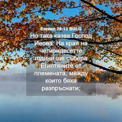 Picture 04 - Езекил 29:13 BULG - Но така казва Господ Иеова: - Bible Verse Picture