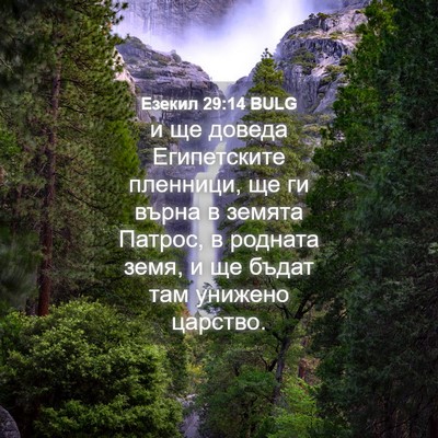 Picture 04 - Езекил 29:14 BULG - и ще доведа Египетските - Bible Verse Picture