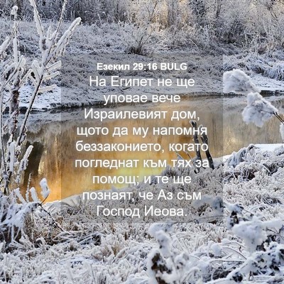 Picture 04 - Езекил 29:16 BULG - На Египет не ще уповае вече - Bible Verse Picture