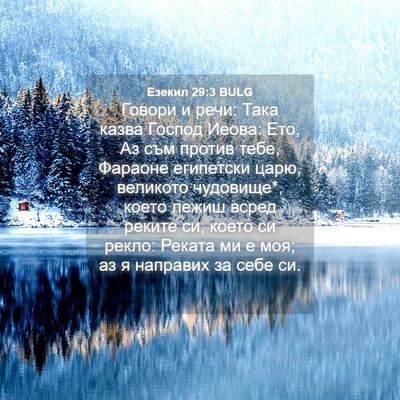 Picture 04 - Езекил 29:3 BULG - Говори и речи: Така казва - Bible Verse Picture