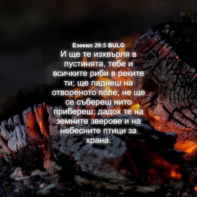Picture 04 - Езекил 29:5 BULG - И ще те изхвърля в - Bible Verse Picture