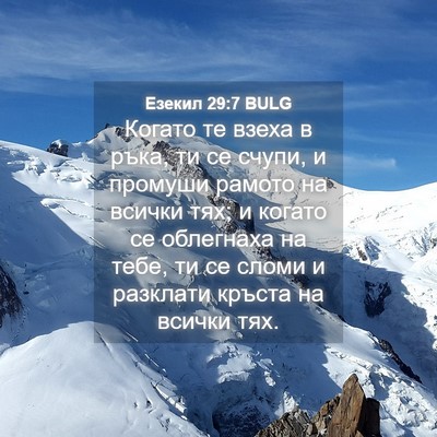 Picture 04 - Езекил 29:7 BULG - Когато те взеха в ръка, ти - Bible Verse Picture