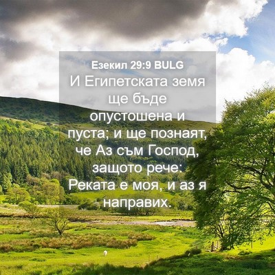 Picture 04 - Езекил 29:9 BULG - И Египетската земя ще бъде - Bible Verse Picture
