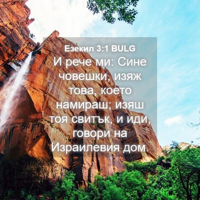 Picture 04 - Езекил 3:1 BULG - И рече ми: Сине човешки, - Bible Verse Picture
