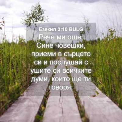 Picture 04 - Езекил 3:10 BULG - Рече ми още: Сине човешки, - Bible Verse Picture