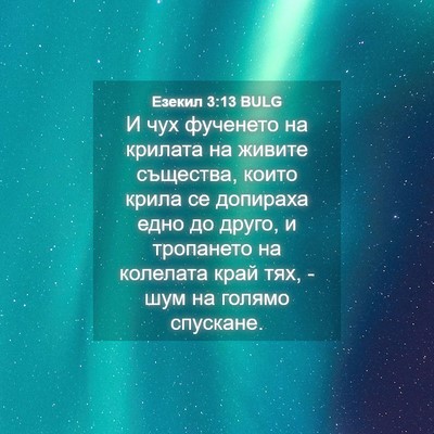 Picture 04 - Езекил 3:13 BULG - И чух фученето на крилата - Bible Verse Picture