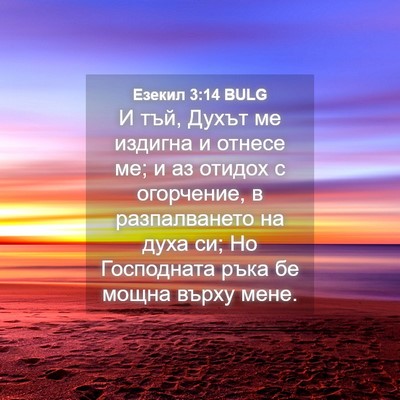 Picture 04 - Езекил 3:14 BULG - И тъй, Духът ме издигна и - Bible Verse Picture