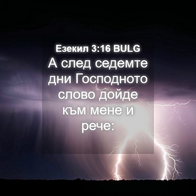 Picture 04 - Езекил 3:16 BULG - А след седемте дни - Bible Verse Picture