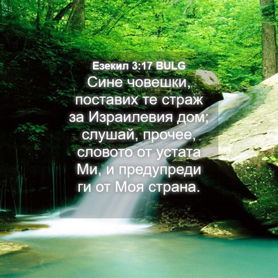 Picture 04 - Езекил 3:17 BULG - Сине човешки, поставих те - Bible Verse Picture