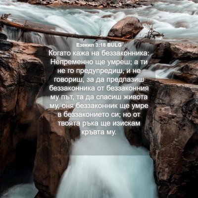 Picture 04 - Езекил 3:18 BULG - Когато кажа на - Bible Verse Picture