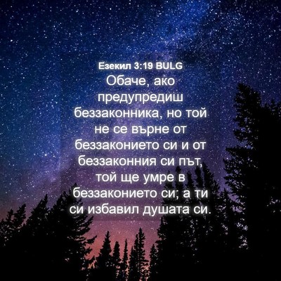 Picture 04 - Езекил 3:19 BULG - Обаче, ако предупредиш - Bible Verse Picture