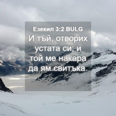 Picture 04 - Езекил 3:2 BULG - И тъй, отворих устата си; и - Bible Verse Picture