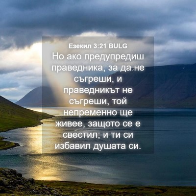 Picture 04 - Езекил 3:21 BULG - Но ако предупредиш - Bible Verse Picture