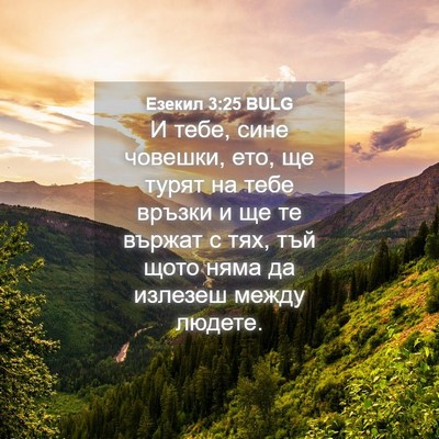 Picture 04 - Езекил 3:25 BULG - И тебе, сине човешки, ето, - Bible Verse Picture