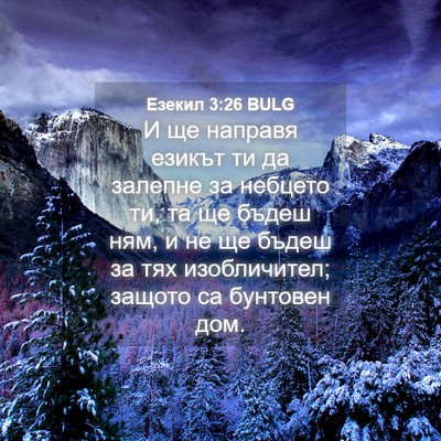 Picture 04 - Езекил 3:26 BULG - И ще направя езикът ти да - Bible Verse Picture