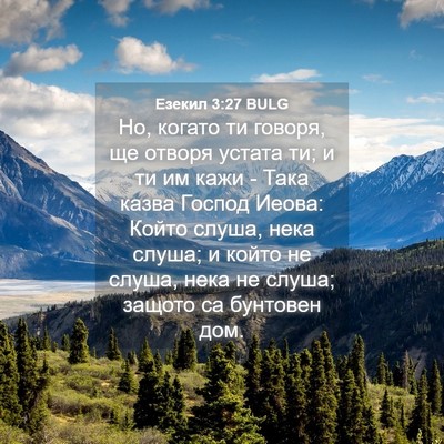 Picture 04 - Езекил 3:27 BULG - Но, когато ти говоря, ще - Bible Verse Picture