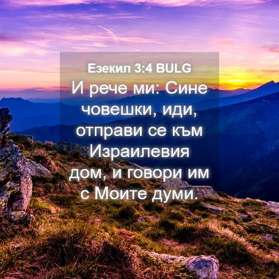 Picture 04 - Езекил 3:4 BULG - И рече ми: Сине човешки, - Bible Verse Picture