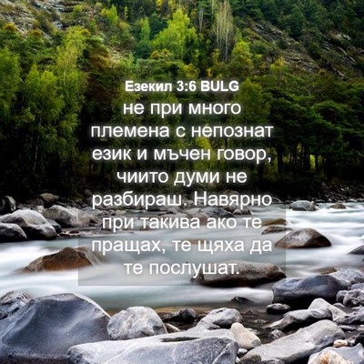 Picture 04 - Езекил 3:6 BULG - не при много племена с - Bible Verse Picture