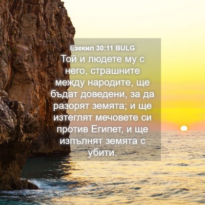 Picture 04 - Езекил 30:11 BULG - Той и людете му с него, - Bible Verse Picture