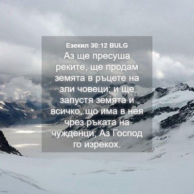 Picture 04 - Езекил 30:12 BULG - Аз ще пресуша реките, ще - Bible Verse Picture