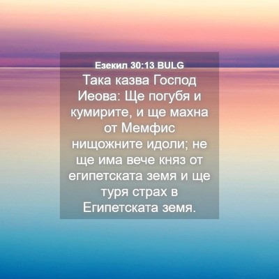 Picture 04 - Езекил 30:13 BULG - Така казва Господ Иеова: Ще - Bible Verse Picture
