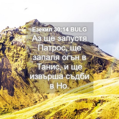 Picture 04 - Езекил 30:14 BULG - Аз ще запустя Патрос, ще - Bible Verse Picture