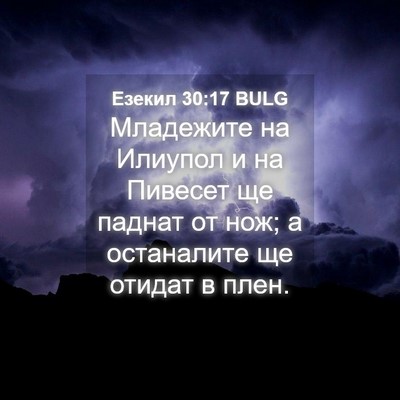Picture 04 - Езекил 30:17 BULG - Младежите на Илиупол и на - Bible Verse Picture