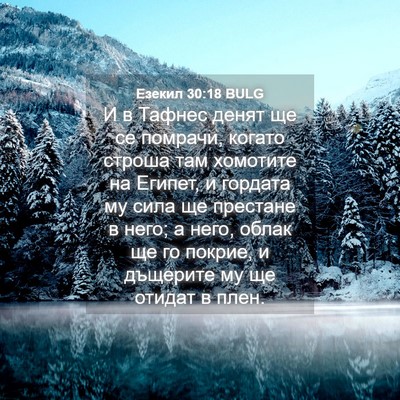 Picture 04 - Езекил 30:18 BULG - И в Тафнес денят ще се - Bible Verse Picture