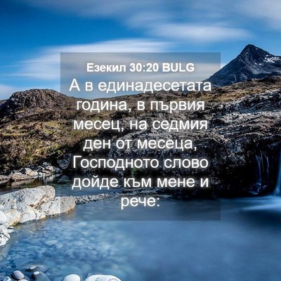 Picture 04 - Езекил 30:20 BULG - А в единадесетата година, в - Bible Verse Picture