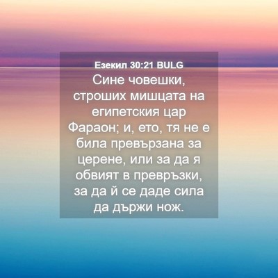 Picture 04 - Езекил 30:21 BULG - Сине човешки, строших - Bible Verse Picture