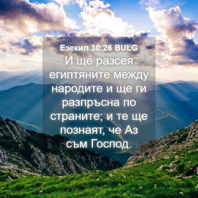 Picture 04 - Езекил 30:26 BULG - И ще разсея египтяните - Bible Verse Picture