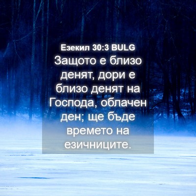 Picture 04 - Езекил 30:3 BULG - Защото е близо денят, дори - Bible Verse Picture