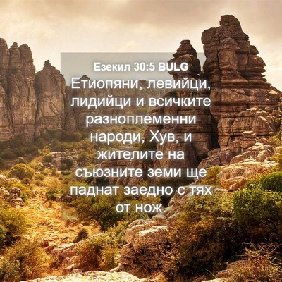 Picture 04 - Езекил 30:5 BULG - Етиопяни, левийци, лидийци - Bible Verse Picture