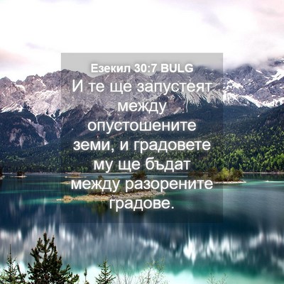 Picture 04 - Езекил 30:7 BULG - И те ще запустеят между - Bible Verse Picture