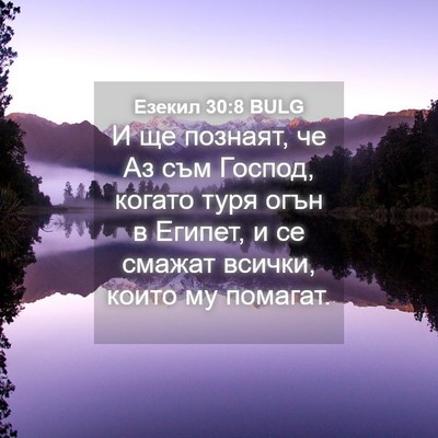 Picture 04 - Езекил 30:8 BULG - И ще познаят, че Аз съм - Bible Verse Picture