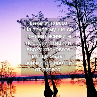 Picture 04 - Езекил 31:13 BULG - На трупа му ще си починат - Bible Verse Picture