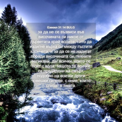 Picture 04 - Езекил 31:14 BULG - за да не се възвиси във - Bible Verse Picture