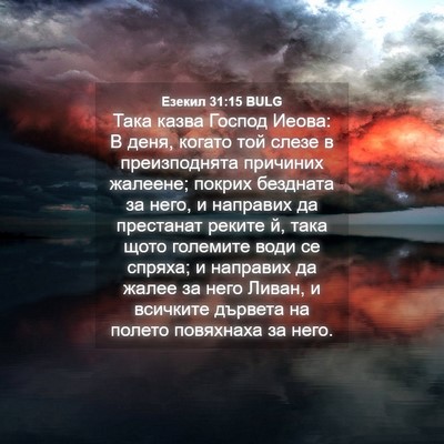 Picture 04 - Езекил 31:15 BULG - Така казва Господ Иеова: В - Bible Verse Picture