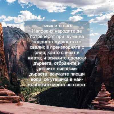 Picture 04 - Езекил 31:16 BULG - Направих народите да - Bible Verse Picture