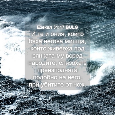 Picture 04 - Езекил 31:17 BULG - И те и ония, които бяха - Bible Verse Picture