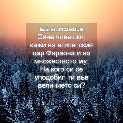 Picture 04 - Езекил 31:2 BULG - Сине човешки, кажи на - Bible Verse Picture