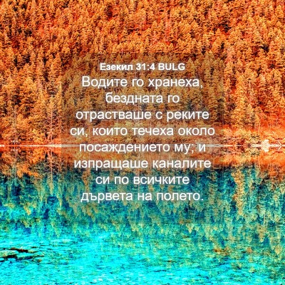 Picture 04 - Езекил 31:4 BULG - Водите го хранеха, - Bible Verse Picture