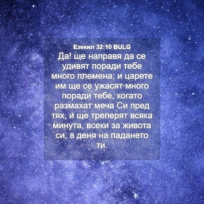 Picture 04 - Езекил 32:10 BULG - Да! ще направя да се удивят - Bible Verse Picture