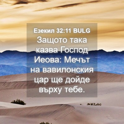 Picture 04 - Езекил 32:11 BULG - Защото така казва Господ - Bible Verse Picture