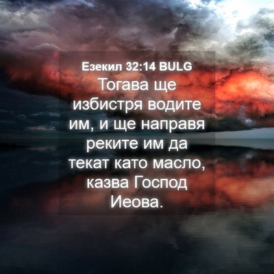 Picture 04 - Езекил 32:14 BULG - Тогава ще избистря водите - Bible Verse Picture