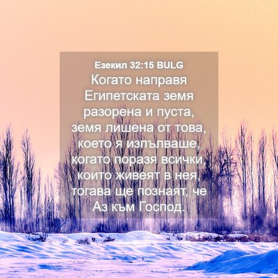 Picture 04 - Езекил 32:15 BULG - Когато направя - Bible Verse Picture