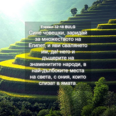 Picture 04 - Езекил 32:18 BULG - Сине човешки, заридай за - Bible Verse Picture