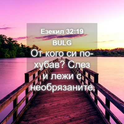 Picture 04 - Езекил 32:19 BULG - От кого си по-хубав? Слез и - Bible Verse Picture