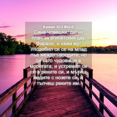 Picture 04 - Езекил 32:2 BULG - Сине човешки, дигни плач за - Bible Verse Picture